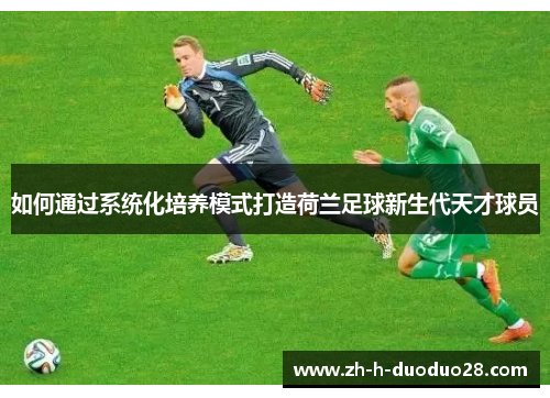 如何通过系统化培养模式打造荷兰足球新生代天才球员