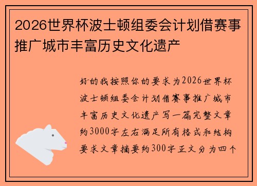 2026世界杯波士顿组委会计划借赛事推广城市丰富历史文化遗产