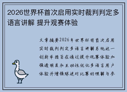 2026世界杯首次启用实时裁判判定多语言讲解 提升观赛体验
