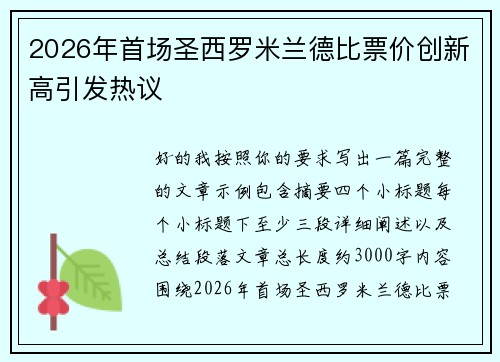 2026年首场圣西罗米兰德比票价创新高引发热议