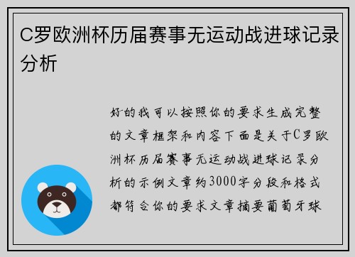 C罗欧洲杯历届赛事无运动战进球记录分析