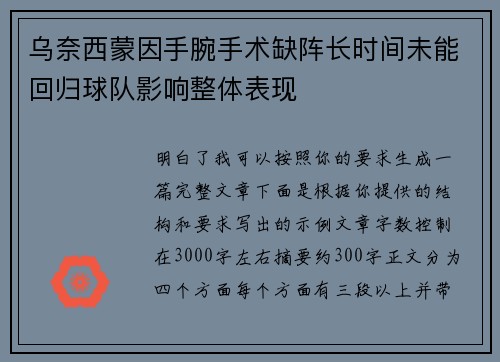 乌奈西蒙因手腕手术缺阵长时间未能回归球队影响整体表现