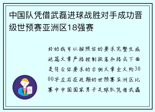 中国队凭借武磊进球战胜对手成功晋级世预赛亚洲区18强赛