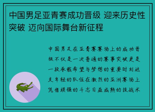 中国男足亚青赛成功晋级 迎来历史性突破 迈向国际舞台新征程