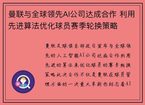 曼联与全球领先AI公司达成合作 利用先进算法优化球员赛季轮换策略